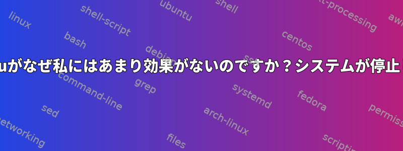 Nouveauがなぜ私にはあまり効果がないのですか？システムが停止し続ける