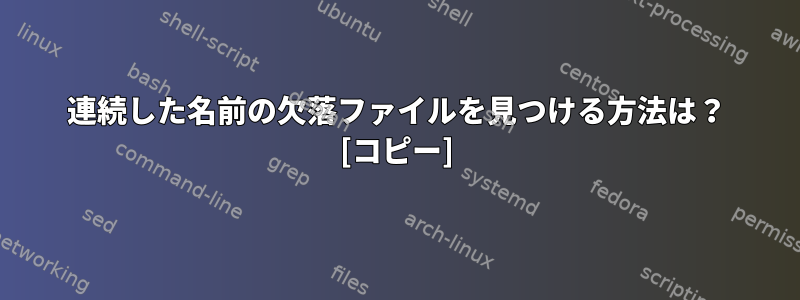 連続した名前の欠落ファイルを見つける方法は？ [コピー]