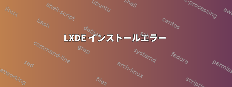 LXDE インストールエラー