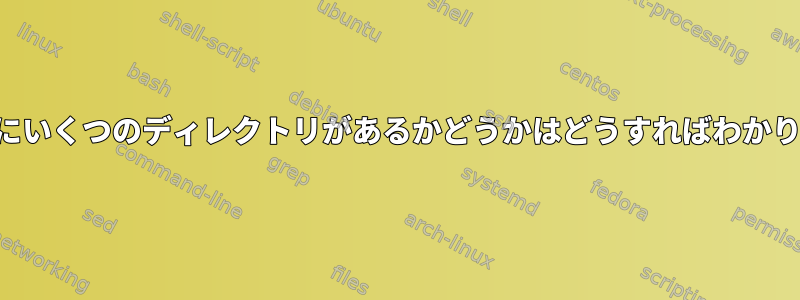 そのパスにいくつのディレクトリがあるかどうかはどうすればわかりますか？