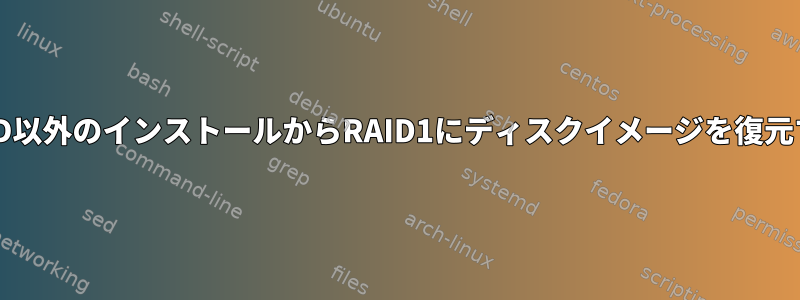 RAID以外のインストールからRAID1にディスクイメージを復元する