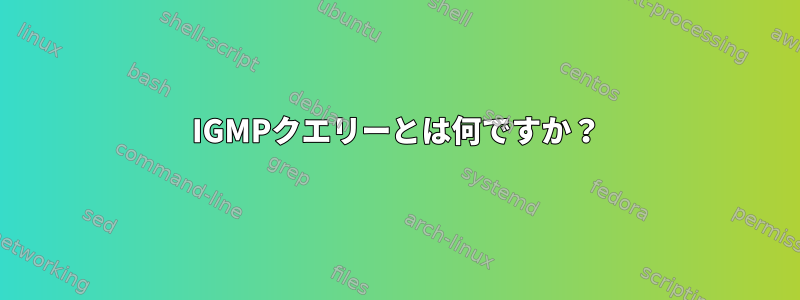 IGMPクエリーとは何ですか？