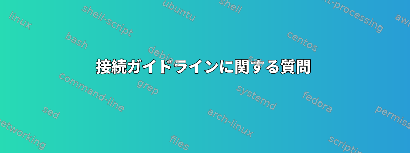 接続ガイドラインに関する質問