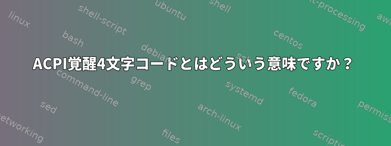 ACPI覚醒4文字コードとはどういう意味ですか？