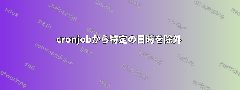 cronjobから特定の日時を除外