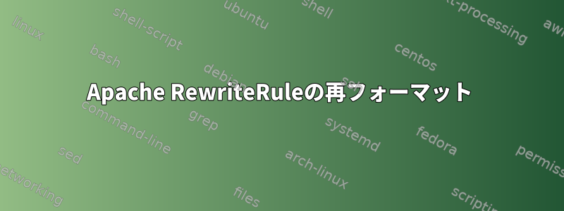 Apache RewriteRuleの再フォーマット