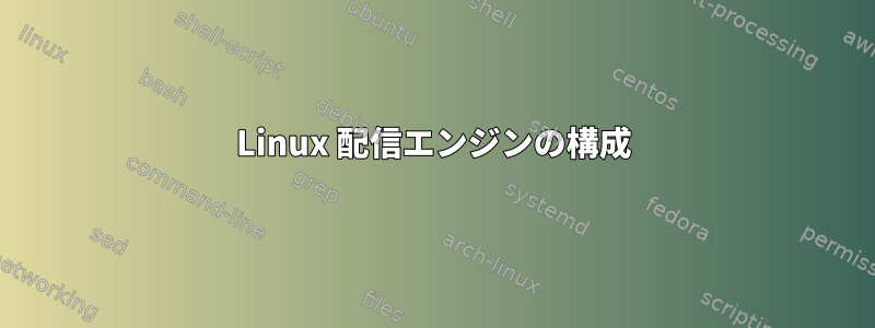 Linux 配信エンジンの構成