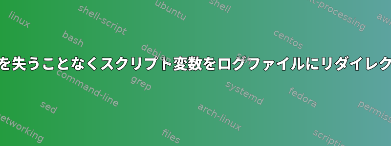 stderrを失うことなくスクリプト変数をログファイルにリダイレクトする