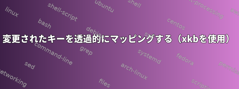 変更されたキーを透過的にマッピングする（xkbを使用）