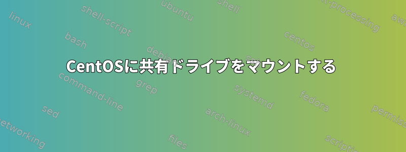 CentOSに共有ドライブをマウントする