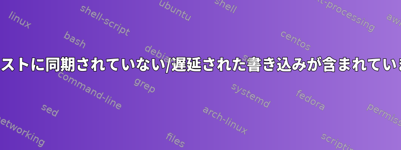 "lsof"リストに同期されていない/遅延された書き込みが含まれていますか？