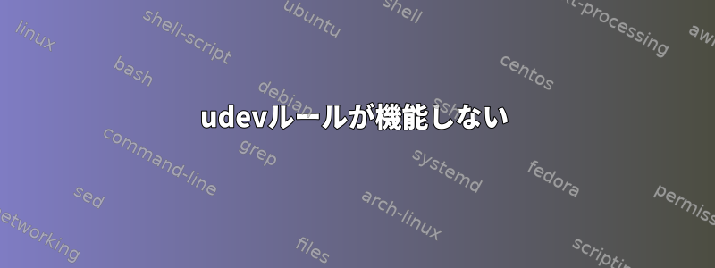 udevルールが機能しない