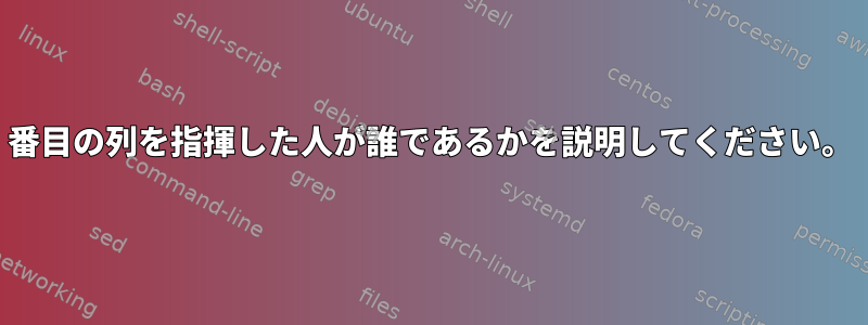 4番目の列を指揮した人が誰であるかを説明してください。