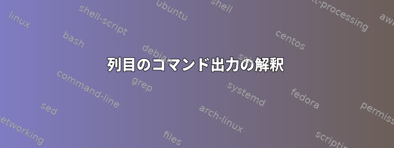 2列目のコマンド出力の解釈