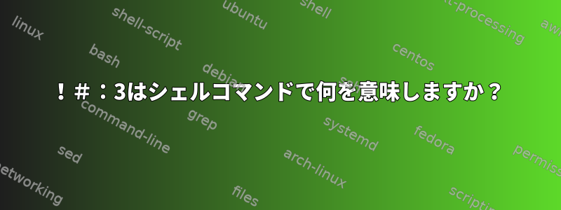 ！＃：3はシェルコマンドで何を意味しますか？