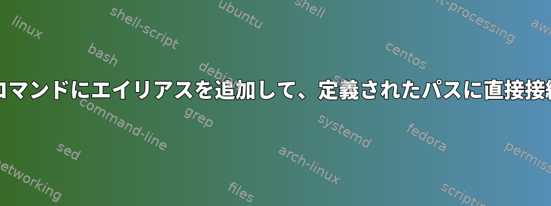 Bashrcは、SSHコマンドにエイリアスを追加して、定義されたパスに直接接続してcdします。