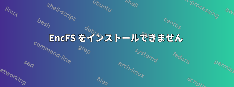 EncFS をインストールできません