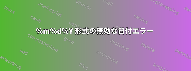 %m%d%Y 形式の無効な日付エラー