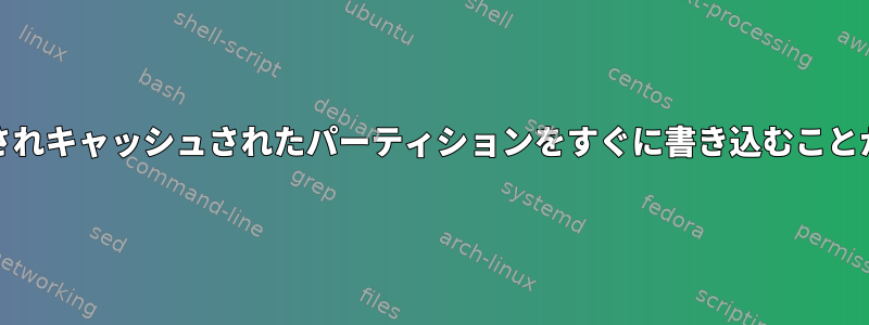 ddによって作成されキャッシュされたパーティションをすぐに書き込むことができるかどうか