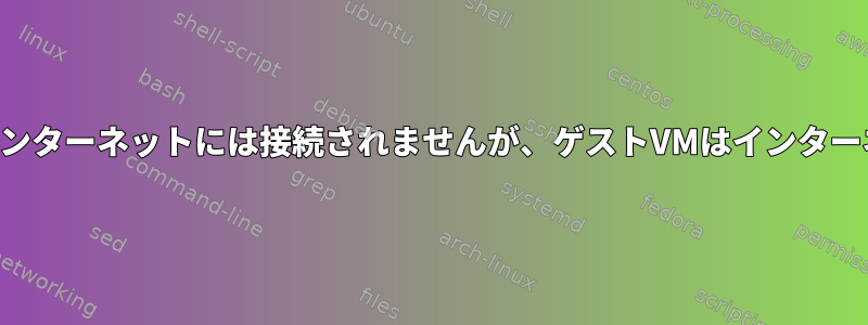 プライマリサーバーはインターネットには接続されませんが、ゲストVMはインターネットに接続されます。