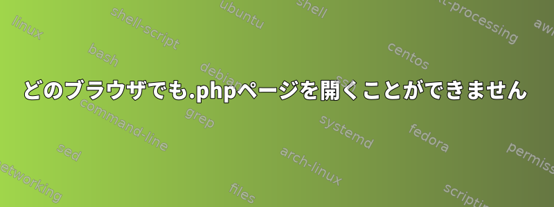 どのブラウザでも.phpページを開くことができません