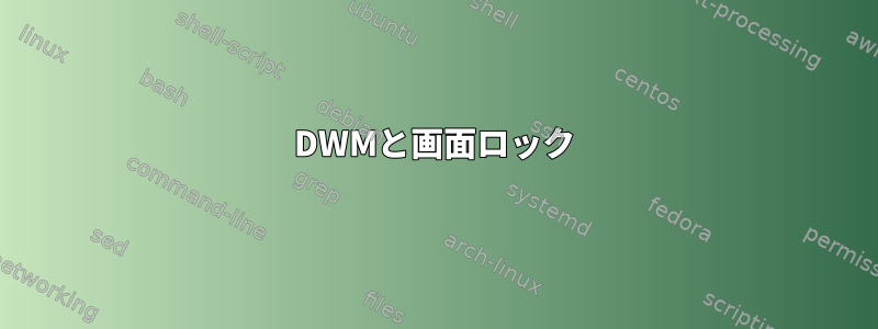 DWMと画面ロック