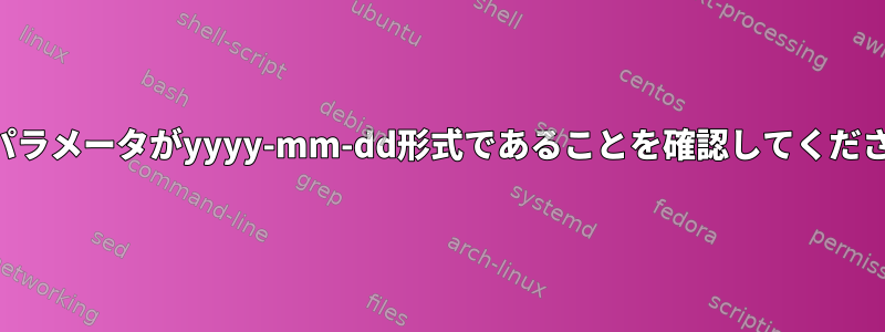 日付パラメータがyyyy-mm-dd形式であることを確認してください。