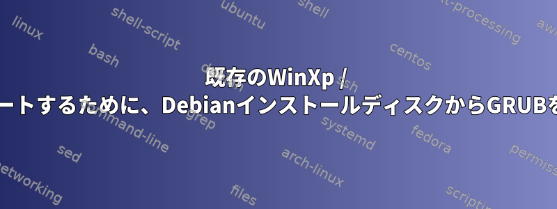 既存のWinXp / Win8.1インストールをサポートするために、DebianインストールディスクからGRUBをインストールできますか？