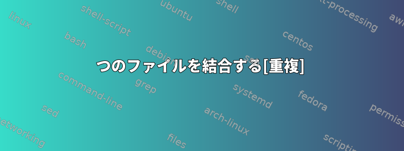 2つのファイルを結合する[重複]