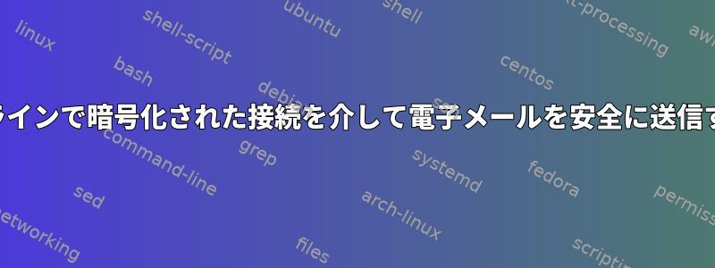 コマンドラインで暗号化された接続を介して電子メールを安全に送信するには？