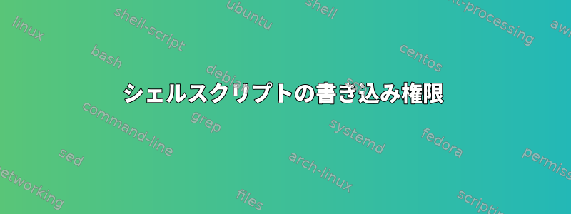 シェルスクリプトの書き込み権限