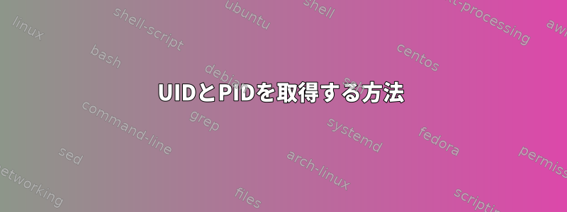 UIDとPIDを取得する方法