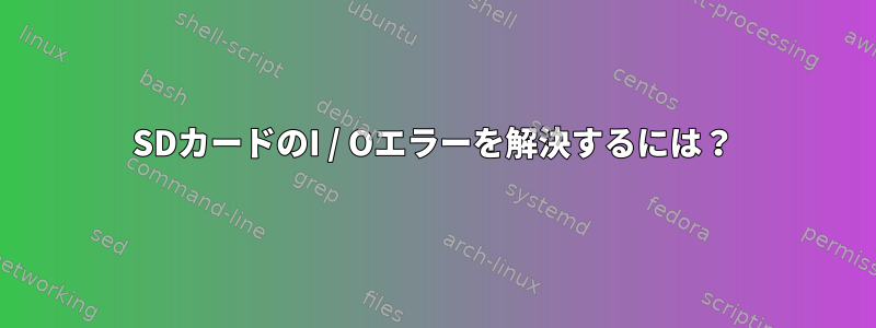 SDカードのI / Oエラーを解決するには？