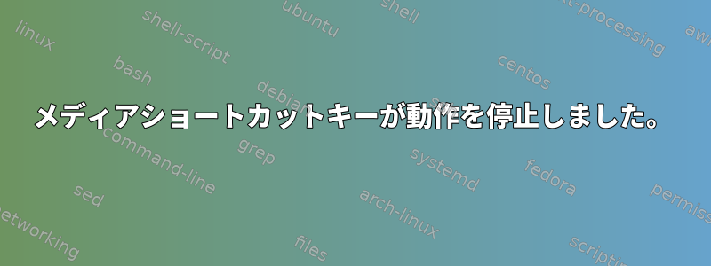 メディアショートカットキーが動作を停止しました。