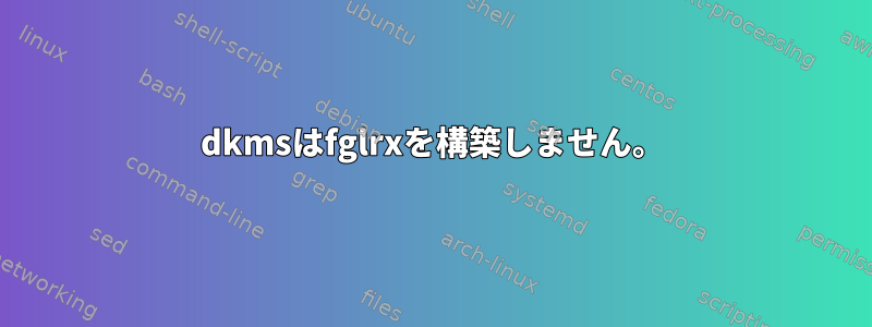 dkmsはfglrxを構築しません。