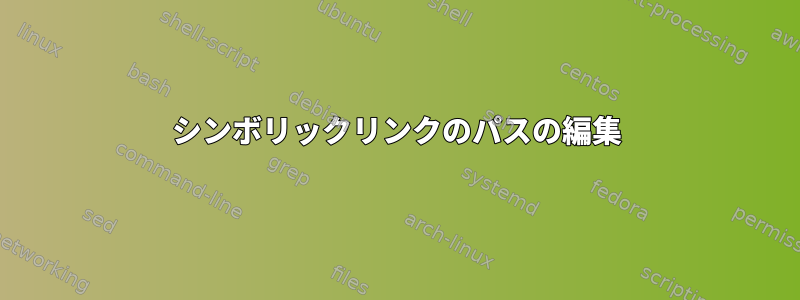 シンボリックリンクのパスの編集