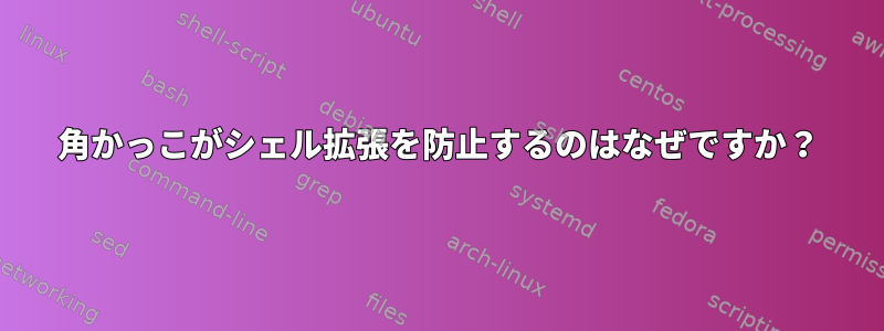 角かっこがシェル拡張を防止するのはなぜですか？