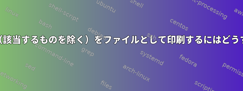 ${STR1}と$STR2（該当するものを除く）をファイルとして印刷するにはどうすればよいですか？