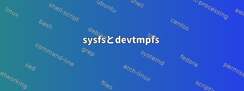 sysfsとdevtmpfs