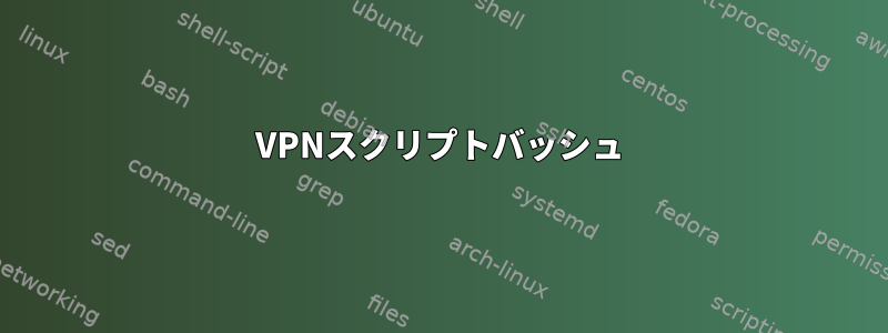 VPNスクリプトバッシュ