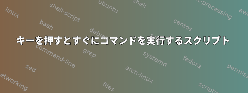 キーを押すとすぐにコマンドを実行するスクリプト