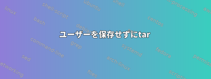 ユーザーを保存せずにtar