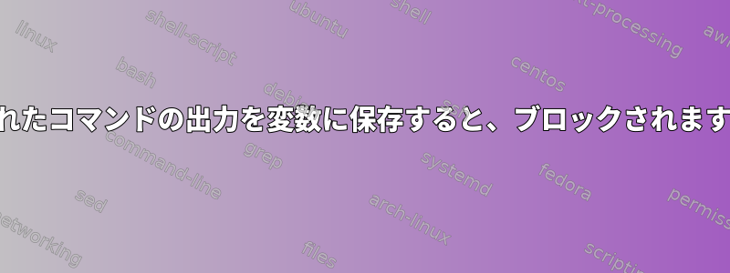 SSHを介してリモートで実行されたコマンドの出力を変数に保存すると、ブロックされます。接続が終了していませんか？