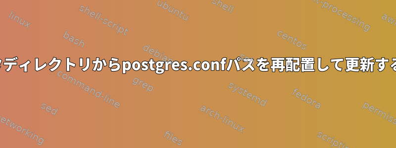 データディレクトリからpostgres.confパスを再配置して更新する方法