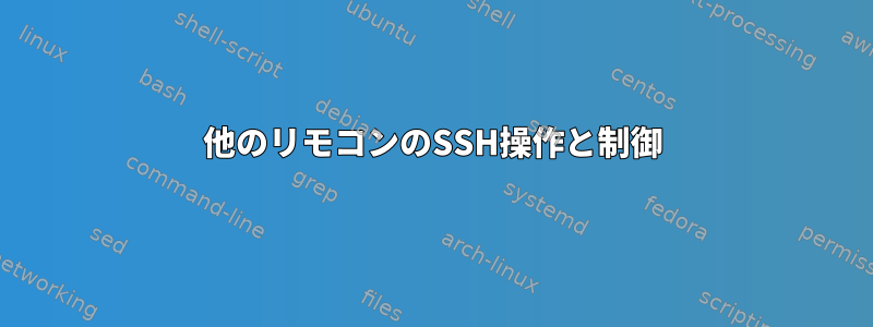 他のリモコンのSSH操作と制御