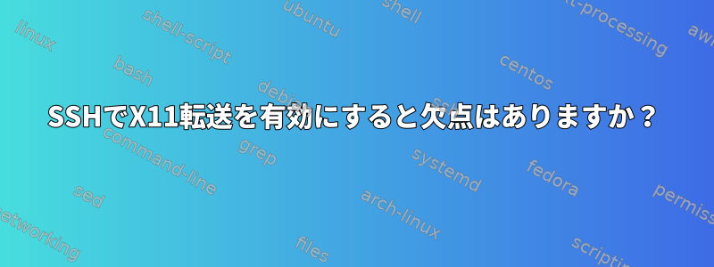 SSHでX11転送を有効にすると欠点はありますか？