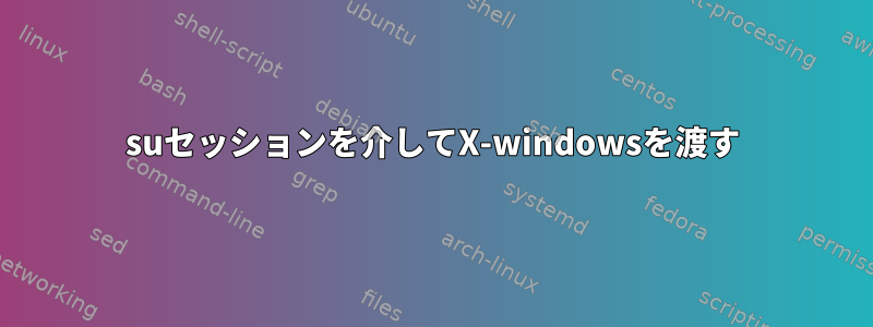 suセッションを介してX-windowsを渡す