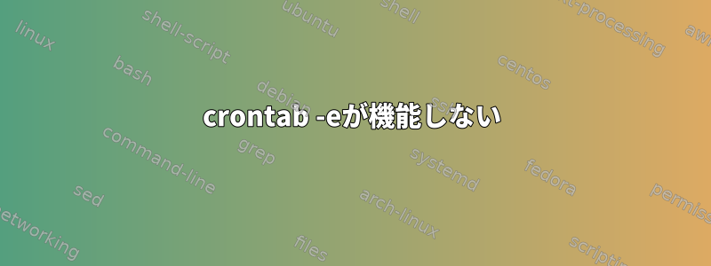 crontab -eが機能しない