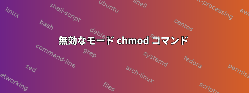 無効なモード chmod コマンド