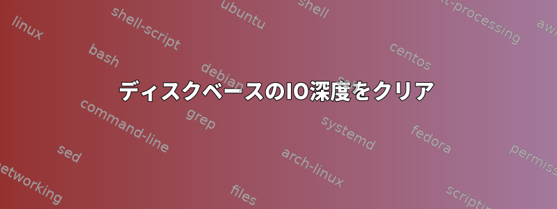 ディスクベースのIO深度をクリア